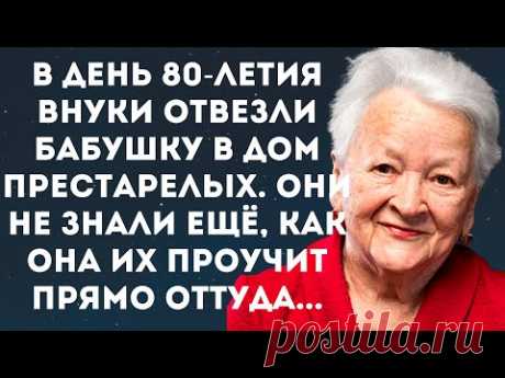 Истории из жизни. В день 80-летия внуки отвезли бабушку в дом престарелых. Они не знали ещё, как она