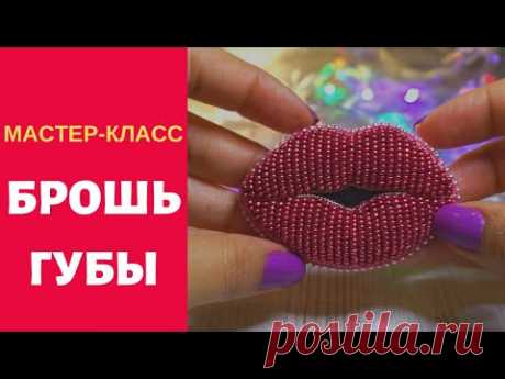🔴КАК СДЕЛАТЬ ОБЪЕМНУЮ БРОШЬ ГУБЫ ИЗ БИСЕРА ФЕТРА LIPS BROOCH