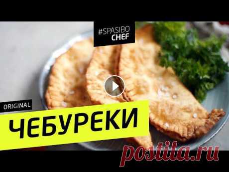 Как готовить чебуреки? На заварном тесте, сочные, хрустящие?ШЕФ поделится секретом!Спасибо, ШЕФ!Поло SPASIBOCHEF для вас - на сайте Ингредиенты:Мука -...