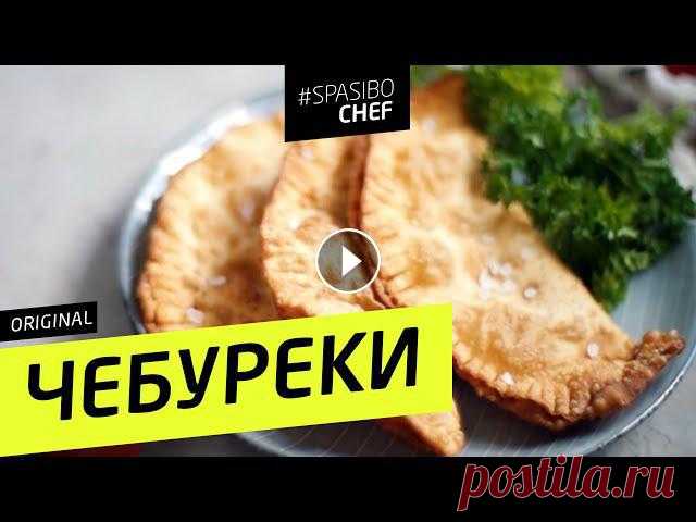 Как готовить чебуреки? На заварном тесте, сочные, хрустящие?ШЕФ поделится секретом!Спасибо, ШЕФ!Поло SPASIBOCHEF для вас - на сайте Ингредиенты:Мука -...