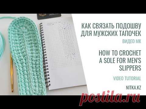 Crocheting a sole for men's slippers Вяжем подошву для мужских тапочек