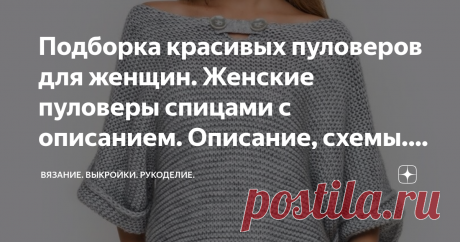 Подборка красивых пуловеров для женщин. Женские пуловеры спицами с описанием. Описание, схемы. Вяжем спицами. Всем привет! У меня сохранилось уже много идей по вязанным женским пуловерам. И разные фасоны и разные узоры. Красота да и только. Вариант №1 Вариант №2 Вариант №3 Вариант №4 Вариант №5 Вариант №6 Вариант №7 Вот такая подборка? Какие больше всего понравились? Мне больше всего понравились вариант 1 и 7. СМОТРИТЕ И ДРУГИЕ СТАТЬИ НА КАНАЛЕ. УЗОРЫ СПИЦАМИ
УЗОРЫ СПИЦАМИ...