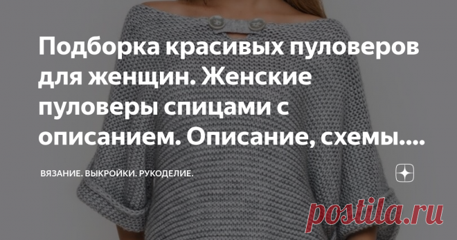Подборка красивых пуловеров для женщин. Женские пуловеры спицами с описанием. Описание, схемы. Вяжем спицами. Всем привет! У меня сохранилось уже много идей по вязанным женским пуловерам. И разные фасоны и разные узоры. Красота да и только. Вариант №1 Вариант №2 Вариант №3 Вариант №4 Вариант №5 Вариант №6 Вариант №7 Вот такая подборка? Какие больше всего понравились? Мне больше всего понравились вариант 1 и 7. СМОТРИТЕ И ДРУГИЕ СТАТЬИ НА КАНАЛЕ. УЗОРЫ СПИЦАМИ
УЗОРЫ СПИЦАМИ...