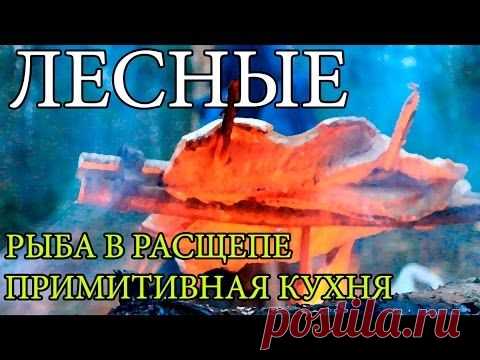 Рыба в расщепе