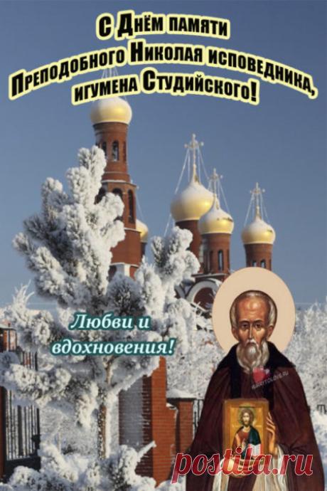С Николой Студеным! Пусть святой Николай согреет душу, а морозы останутся только за окном. Здоровья и уюта! Открытки на Никола Студеный!