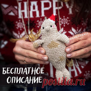 Новогодний сивуч амигуруми. Схемы и описания для вязания игрушек крючком! Бесплатный мастер-класс от Евгении Краевой по вязанию новогоднего сивуча - крупное морское животное, которое относится к семейству ушастых тюленей. Ра…