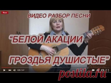 Белой акации гроздья душистые