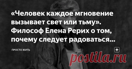 «Человек каждое мгновение вызывает свет или тьму». Философ Елена Рерих о том, почему следует радоваться неудачам Елену Рерих, жену известного русского художника Николая Рериха, считают одной из неординарных личностей прошлого века. Многие ее философские размышления и записи о науке обсуждаются до сих пор и содержат весьма ценные указания. Академик Александр Яншин отмечал, что идеи Елены Рерих не оценены по достоинству, другие же утверждали, что они недоказуемы, а потому яв...
