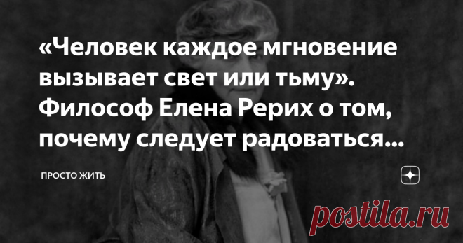 «Человек каждое мгновение вызывает свет или тьму». Философ Елена Рерих о том, почему следует радоваться неудачам Елену Рерих, жену известного русского художника Николая Рериха, считают одной из неординарных личностей прошлого века. Многие ее философские размышления и записи о науке обсуждаются до сих пор и содержат весьма ценные указания. Академик Александр Яншин отмечал, что идеи Елены Рерих не оценены по достоинству, другие же утверждали, что они недоказуемы, а потому яв...