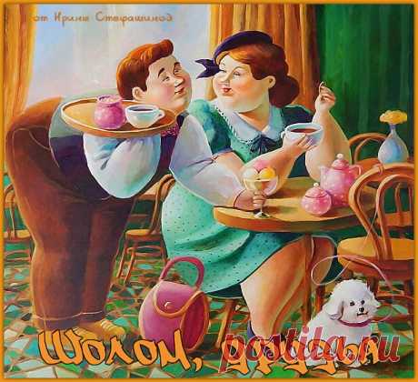 Шолом, друзья. Шикарный еврейский юмор. | Ирина Стефашина | Яндекс Дзен