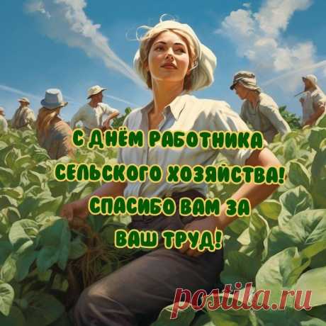 Всем занятым в сельском хозяйстве
Желаю здоровья и сил.
Старайтесь почаще смеяться,
Чтоб день каждый радостным был.