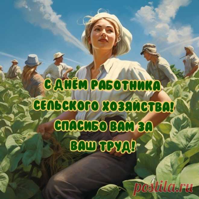 Всем занятым в сельском хозяйстве
Желаю здоровья и сил.
Старайтесь почаще смеяться,
Чтоб день каждый радостным был.