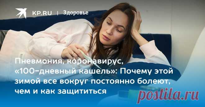 18-12-23--ПНЕВМОНИЯ, коронавирус, «100-дневный кашель»: Почему этой зимой все вокруг постоянно болеют, чем и как защититься В этом сезоне россиян атакует мощный поток различных инфекций, а иммунитет подорван ковидом