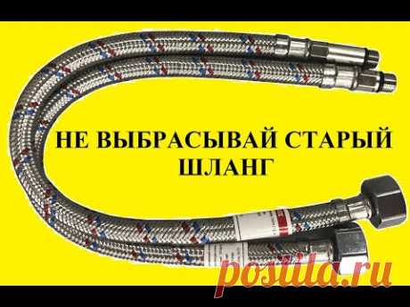 НЕ ВЫБРАСЫВАЙ СТАРЫЙ Шланг для смесителя ! Сделай и себе это полезное устройство!