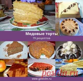 Медовые торты, 79 рецептов, фото-рецепты Медовое тесто готовят по нескольким основным рецептам, в результате чего коржи выпекают или из совсем жидкого теста, или коржи придется раскатывать. И в том, и в другом случае, коржи пекут до тех пор, пока они не начнут пахнуть чуть подгорелым медом.