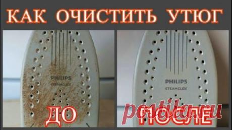 Как почистить утюг снаружи и внутри: простой способ