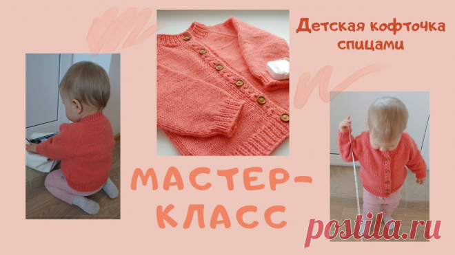 Мастер-класс: детская кофта спицами. Реглан сверху, анатомический росток, подрезы. Подробно.