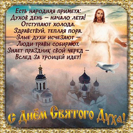 В Духов день вас поздравляю,
Счастья вам, здоровья, силы,
Чтобы добрые лишь мысли
В голове, конечно, были.