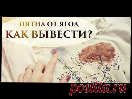 КАК ВЫВЕСТИ ПЯТНА ОТ ЯГОД. ЗАСТАРЕЛЫЕ ПЯТНА. ПРОЕКТ ЗОЛУШКА