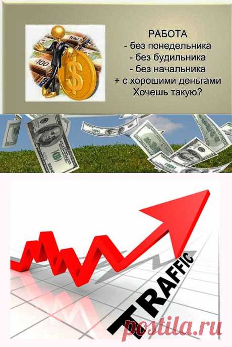 Качественный трафик – гарантированный заработок в интернете | Все виды и способы заработка в интернете