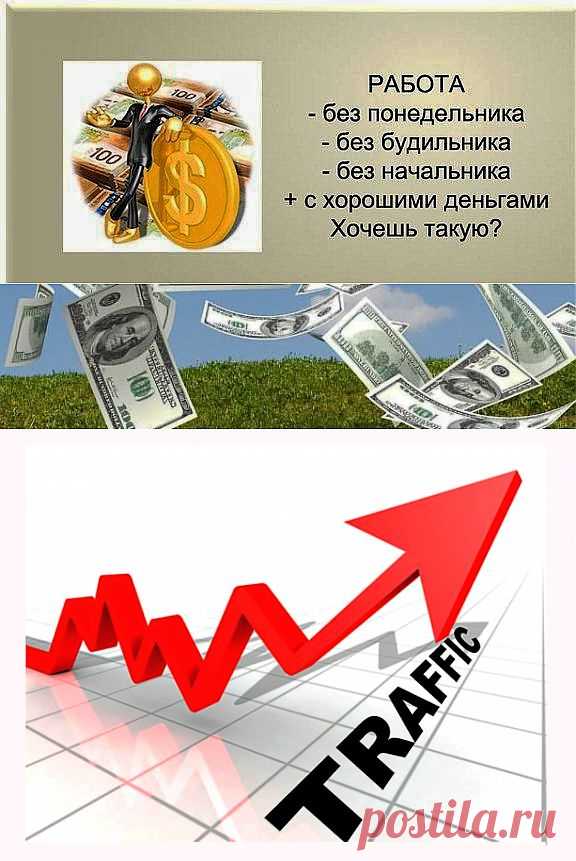 Качественный трафик – гарантированный заработок в интернете | Все виды и способы заработка в интернете