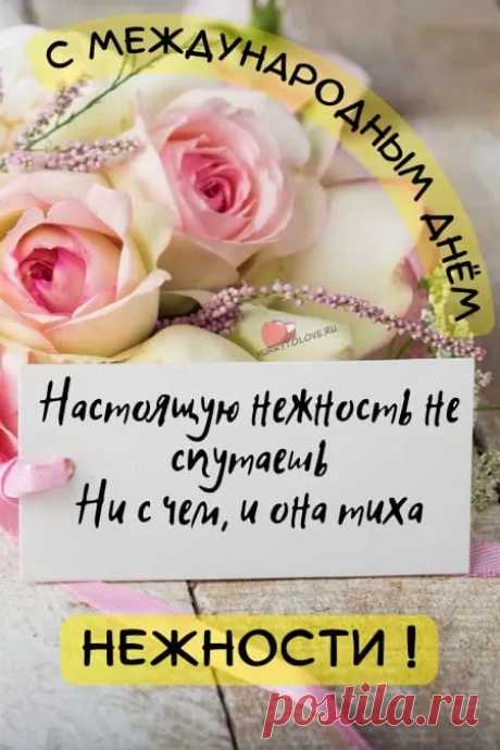 С Международным Днем нежности! Любви и тепла!