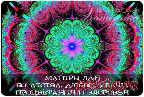 Мантра - это аналог короткой молитвы на древнем языке санскрите. Использование мантр в позитивном мышлении повышает его эффективность. Рекомендуется читать мантры для ускорения осуществления желания. Лучшее число повторений - числа кратные 3.( 3-9-18-27 и так далее)
Самое главное, при чтении мантры сосредоточится на достижении цели, представлять как можно ярче своё желание,это ускорит процесс и умножит положительный результат.

Существуют мантры для достижения здоровья, уд...