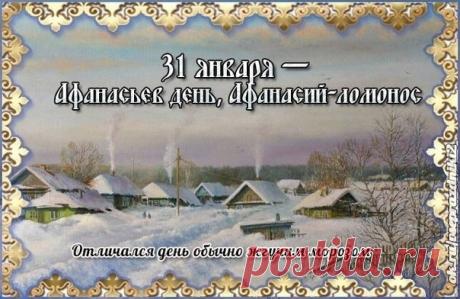 С Афанасьевым днем! Пусть афанасьевские морозы трещат только за окном, а в сердце и доме царят тепло, уют и любовь. Желаю крепкого здоровья, чтобы никакой "ломонос" не был страшен! Открытки на Афанасий Ломонос!