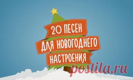 20 песен для новогоднего настроения