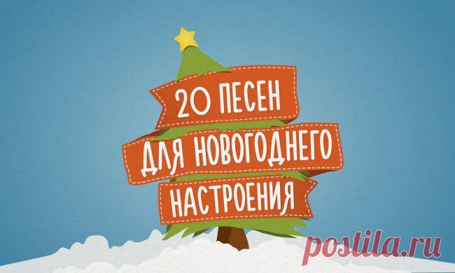 20 песен для новогоднего настроения