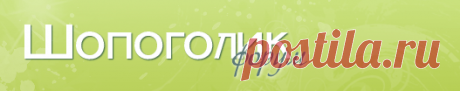 Форум шопоголиков и совместных покупок, посредники в сша, европе, азии - мы знаем о шоппинге все