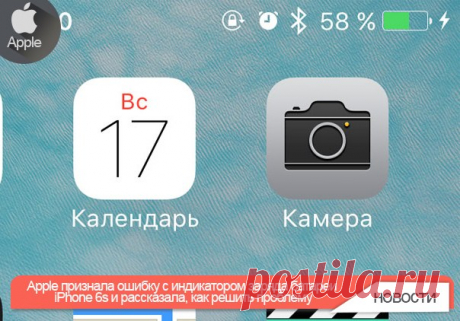 Apple признала ошибку с индикатором заряда батареи iPhone 6s и рассказала, как решить проблему Компания Apple подтвердила, что некоторые пользователи iPhone 6s и iPhone 6s Plus столкнулись с программной ошибкой, связанной с корректностью отображения заряда батареи устройств. Соответствующая информация опубликована на сайте технической поддержки компании. Согласно тексту документа, сбой затронул пользователей, которые вручную меняли временную зону на своих гаджетах (например, во время…