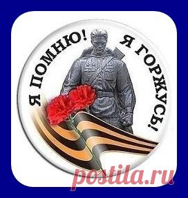 Я помню.  Я горжусь.