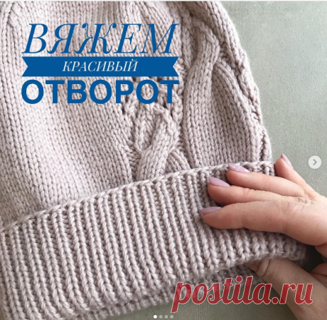 Татьяна в Instagram: «Наконец-то я нашла идеальный способ для вязания идеального отворота. Очень захотелось им поделиться! Вдруг ещё кто-то не знал»