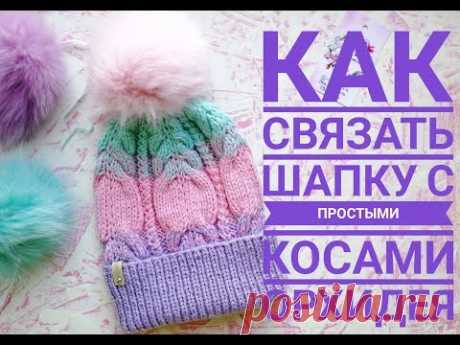 Как связать шапку простыми косами Жгутами и градиентом "Орхидея" размер 52-54 см.