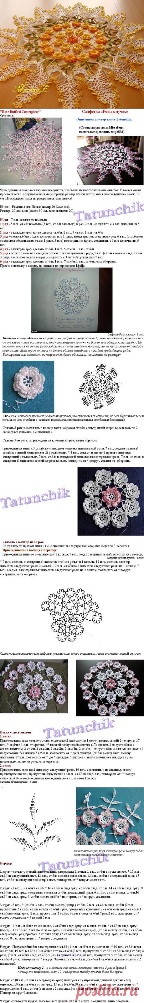 Салфетка "Розы в лучах" .Вязание крючком..