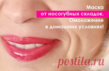 Маска от носогубных складок. Омоложение в домашних условиях!