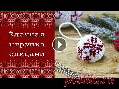 Вязаная новогодняя игрушка спицами  ВНИМАНИЕ!!! Результаты конкурса из мастер-класса "Французская кофточка Рандеву" в этом видео! 17 Эйфелевых башен в МК "Французский жаке...