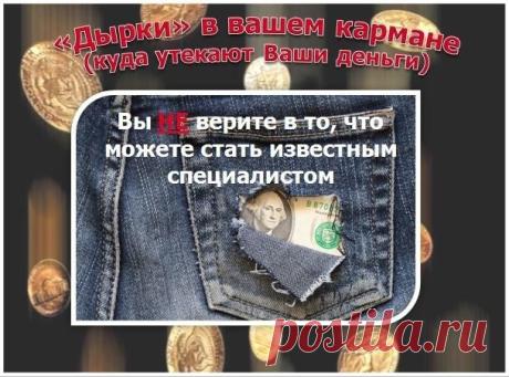Вы не верите в то, что вы можете стать известным специалистом. А ведь любой человек может стать знаменитым. 
Подробнее об этом и о том, как залатать дырки в ваших карманах и сделать так, чтобы они сами стали течь к вам мы расскажем на тренинге «Секреты интернет-бизнеса», который начнется в понедельник и где Вы узнаете о том, как стать известным в социальных сетях и собрать все лавры, которые полагаются знаменитостям, даже если вы до этого ни разу не раскручивали свои страницы в социальных сетях