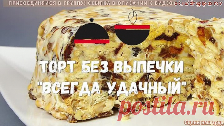 Торт без выпечки ВСЕГДА УДАЧНЫЙ Объедение! Устройте кулинарный сюрприз!