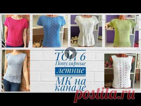 Мои самые &quot;Топовые&quot; летние маечки. По всем есть МК. Вдохновляйтесь!!! Всем привет! Сегодня покажу Вам самые популярные модели летних маечек на моем канале. По всем изделиям есть МК. Приятного просмотра! Летняя маечка (го...