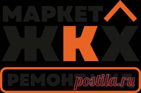 Маркет ЖКХ — Ремонт МКД — КАПИТАЛЬНЫЙ ремонт многоквартирных домов