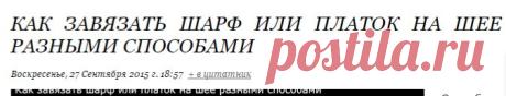Как завязать шарф или платок на шее разными способами