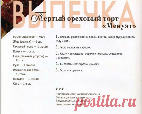 Тертый ореховый торт «Менуэт» | Кулина