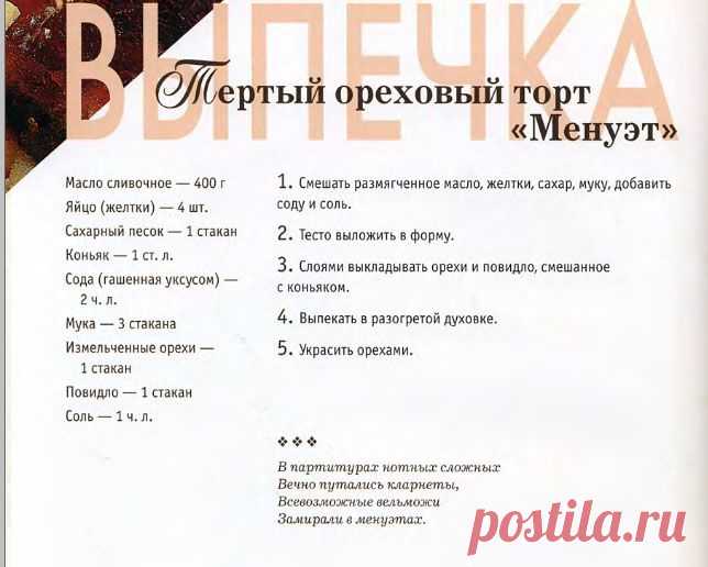 Тертый ореховый торт «Менуэт» | Кулина