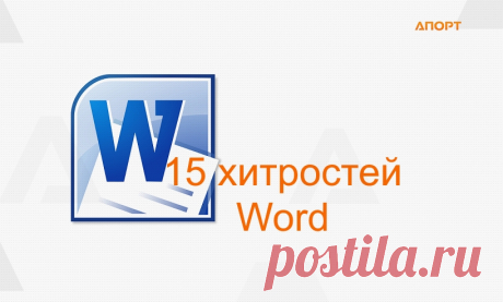 Полезные советы для Word: 15 лайфхаков, которые сэкономят ваше время