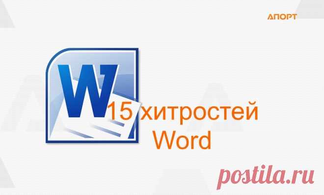 Полезные советы для Word: 15 лайфхаков, которые сэкономят ваше время