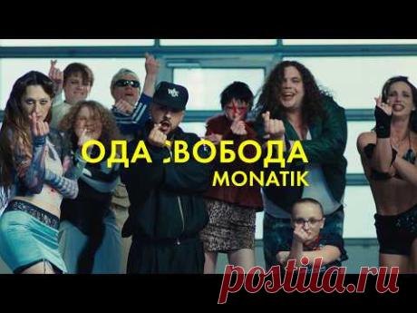 Клип MONATIK - одасвобода (2026) скачать бесплатно