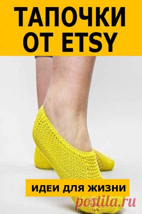 Тапочки от ETSY. Описание