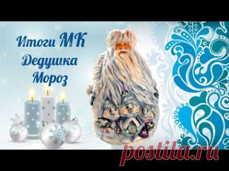 МК Дедушка Мороз. Подведение итогов мастер-класса